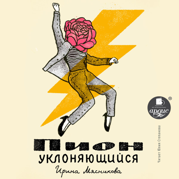 Пион уклоняющийся - Мясникова Ирина - Аудиокниги слушать онлайн бесплатно без регистрации | электронная библиотека knigi-audio.info