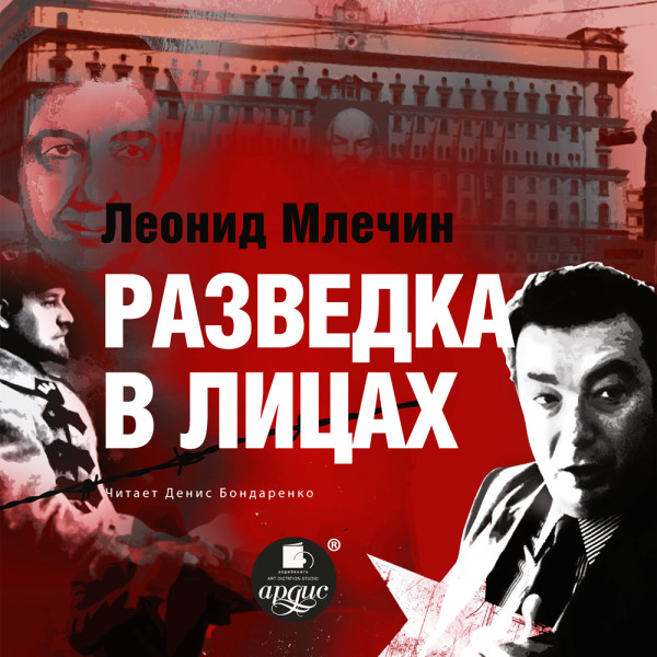 Разведка в лицах - Млечин Леонид - Аудиокниги слушать онлайн бесплатно без регистрации | электронная библиотека knigi-audio.info