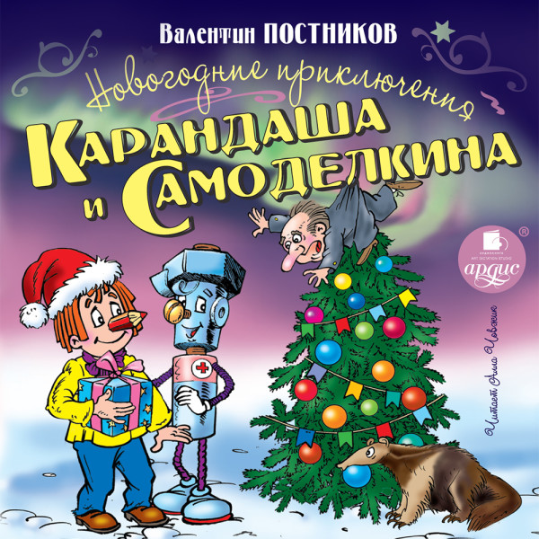 Новогодние приключения Карандаша и Самоделкина - Постников Валентин Ю. - Аудиокниги слушать онлайн бесплатно без регистрации | электронная библиотека knigi-audio.info