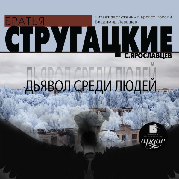 Дьявол среди людей - Братья Стругацкие - Аудиокниги слушать онлайн бесплатно без регистрации | электронная библиотека knigi-audio.info