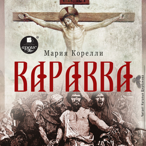 Варавва - Корелли Мария - Аудиокниги слушать онлайн бесплатно без регистрации | электронная библиотека knigi-audio.info