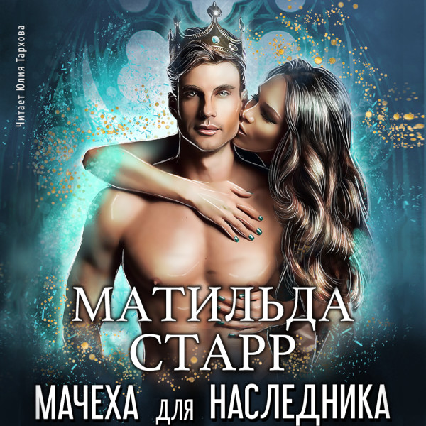 Мачеха для наследника - Старр Матильда - Аудиокниги слушать онлайн бесплатно без регистрации | электронная библиотека knigi-audio.info