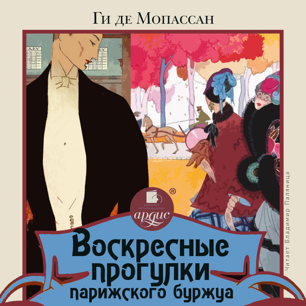 Воскресные прогулки парижского буржуа - де Мопассан Ги - Аудиокниги слушать онлайн бесплатно без регистрации | электронная библиотека knigi-audio.info