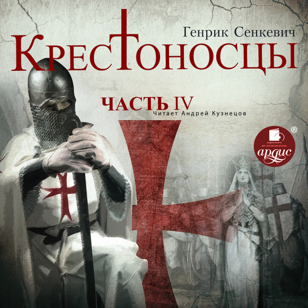 Крестоносцы. Часть 4 - Сенкевич Генрик - Аудиокниги слушать онлайн бесплатно без регистрации | электронная библиотека knigi-audio.info