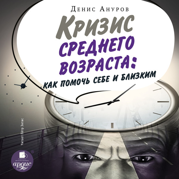 Кризис среднего возраста. Как помочь себе и близким - Ануров Денис - Аудиокниги слушать онлайн бесплатно без регистрации | электронная библиотека knigi-audio.info