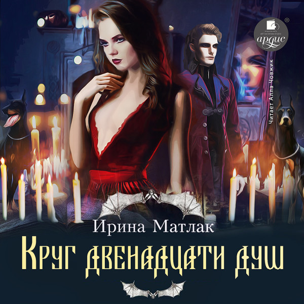 Круг двенадцати душ - Матлак Ирина - Аудиокниги слушать онлайн бесплатно без регистрации | электронная библиотека knigi-audio.info