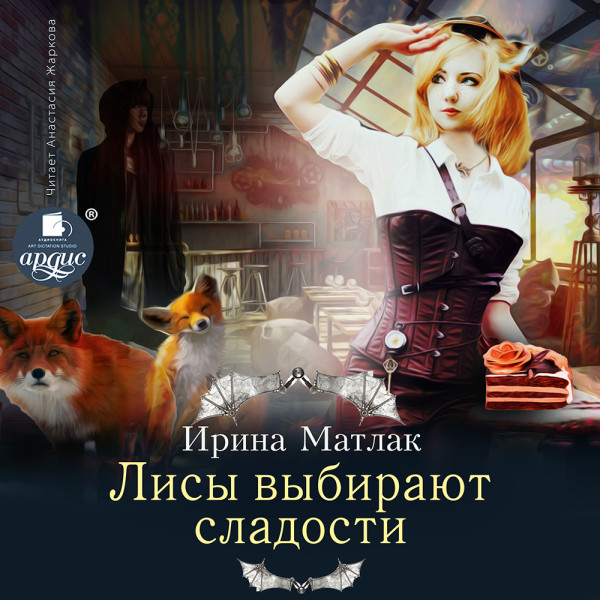 Лисы выбирают сладости - Матлак Ирина - Аудиокниги слушать онлайн бесплатно без регистрации | электронная библиотека knigi-audio.info