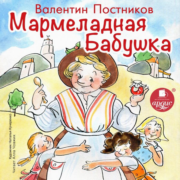 Мармеладная бабушка - Постников Валентин Ю. - Аудиокниги слушать онлайн бесплатно без регистрации | электронная библиотека knigi-audio.info