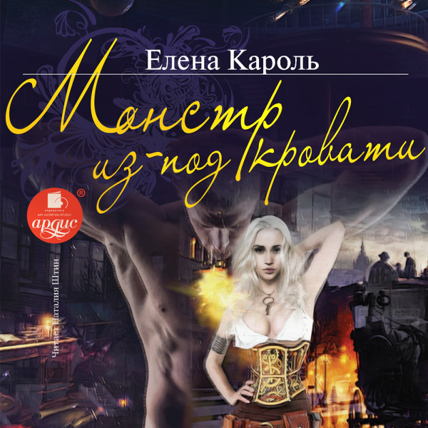 Монстр из-под кровати - Кароль Елена - Аудиокниги слушать онлайн бесплатно без регистрации | электронная библиотека knigi-audio.info