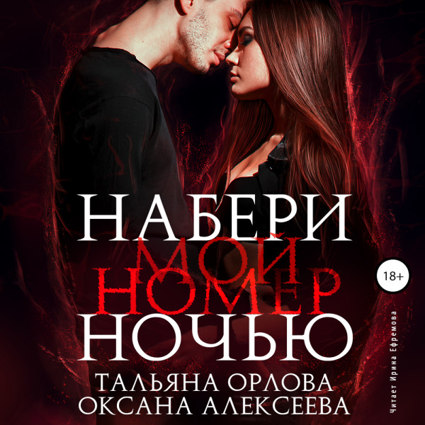 Набери мой номер ночью - Алексеева Оксана, Орлова Тальна - Аудиокниги слушать онлайн бесплатно без регистрации | электронная библиотека knigi-audio.info