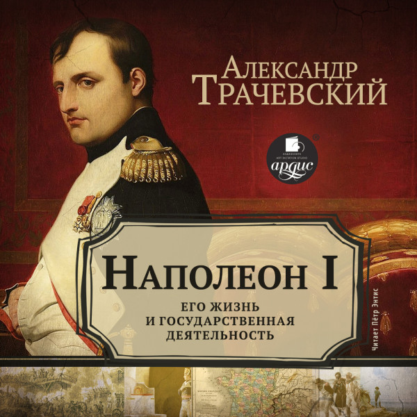 Наполеон I. Его жизнь и государственная деятельность - Трачевский Александр С. - Аудиокниги слушать онлайн бесплатно без регистрации | электронная библиотека knigi-audio.info