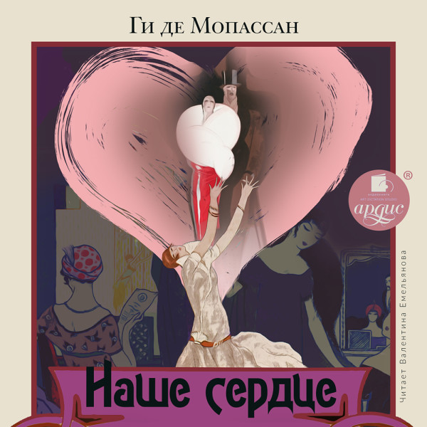 Наше сердце - де Мопассан Ги - Аудиокниги слушать онлайн бесплатно без регистрации | электронная библиотека knigi-audio.info