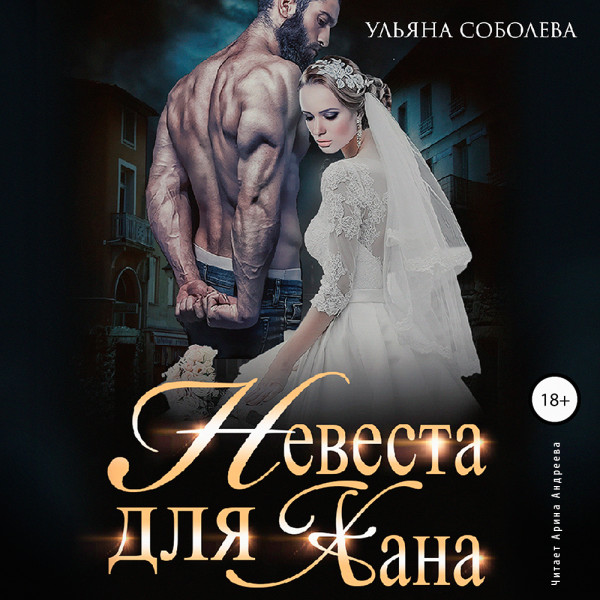 Невеста для Хана - Соболева Ульяна - Аудиокниги слушать онлайн бесплатно без регистрации | электронная библиотека knigi-audio.info