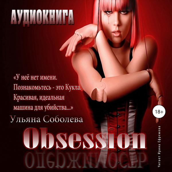 Одержимость - Соболева Ульяна - Аудиокниги слушать онлайн бесплатно без регистрации | электронная библиотека knigi-audio.info