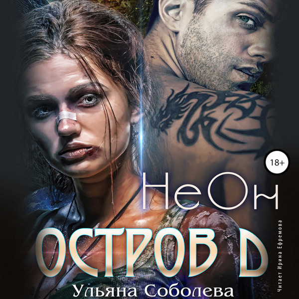 Остров Д. Неон - Соболева Ульяна - Аудиокниги слушать онлайн бесплатно без регистрации | электронная библиотека knigi-audio.info