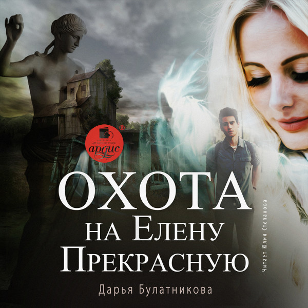 Охота на Елену Прекрасную - Булатникова Дарья - Аудиокниги слушать онлайн бесплатно без регистрации | электронная библиотека knigi-audio.info