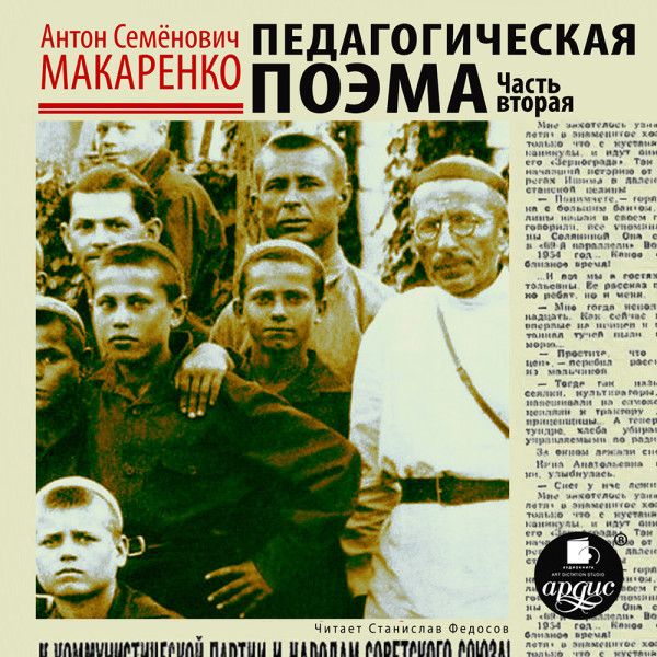 Педагогическая поэма. Часть 2 - Макаренко Антон С. - Аудиокниги слушать онлайн бесплатно без регистрации | электронная библиотека knigi-audio.info