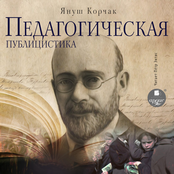 Педагогическая публицистика - Корчак Януш - Аудиокниги слушать онлайн бесплатно без регистрации | электронная библиотека knigi-audio.info
