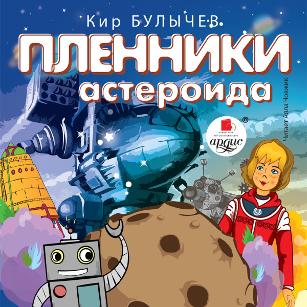 Пленники астероида - Булычев Кир - Аудиокниги слушать онлайн бесплатно без регистрации | электронная библиотека knigi-audio.info