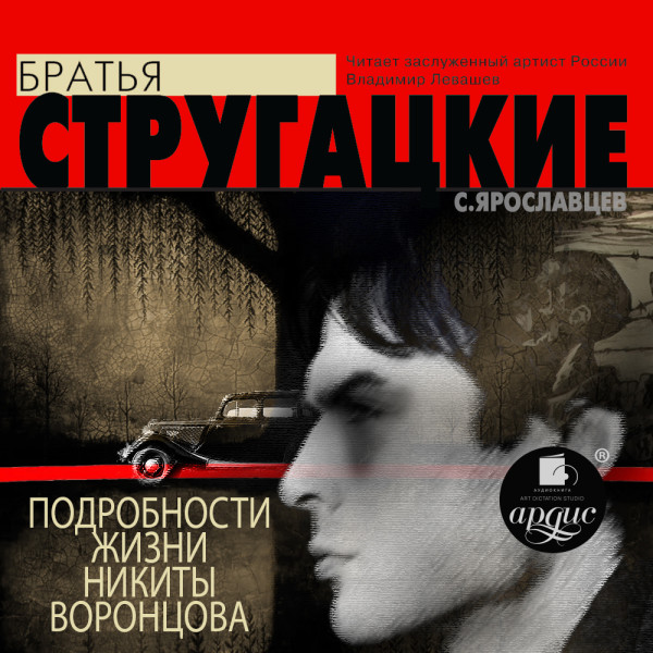 Подробности жизни Никиты Воронцова - Братья Стругацкие - Аудиокниги слушать онлайн бесплатно без регистрации | электронная библиотека knigi-audio.info