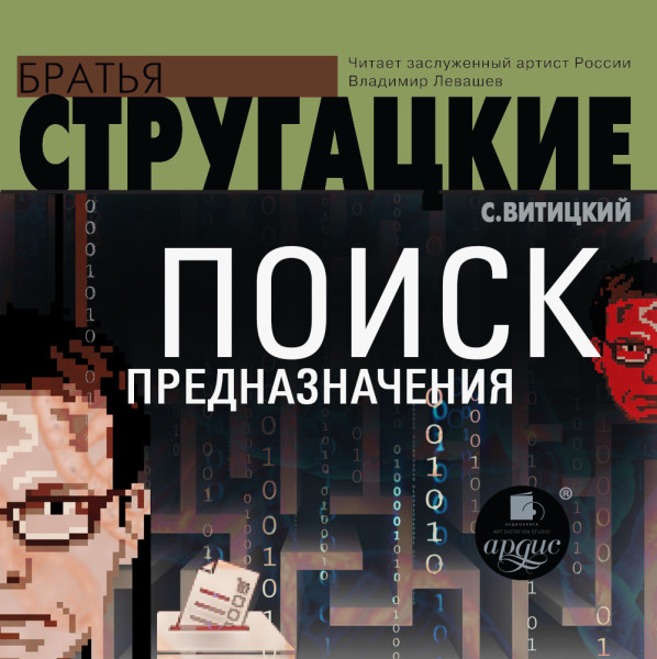Поиск предназначения, или Двадцать седьмая теорема этики - Братья Стругацкие - Аудиокниги слушать онлайн бесплатно без регистрации | электронная библиотека knigi-audio.info
