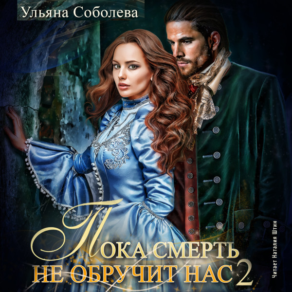 Пока смерть не обручит нас. Книга 2 - Соболева Ульяна - Аудиокниги слушать онлайн бесплатно без регистрации | электронная библиотека knigi-audio.info