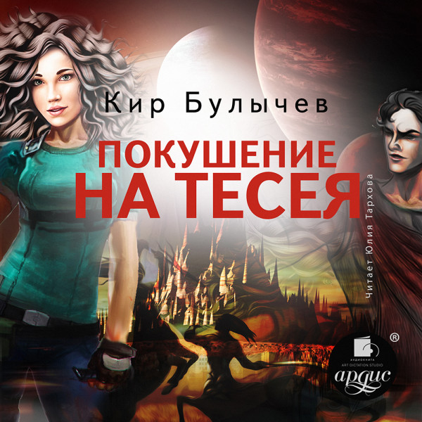 Покушение на Тесея - Булычев Кир - Аудиокниги слушать онлайн бесплатно без регистрации | электронная библиотека knigi-audio.info