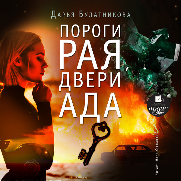 Пороги рая, двери ада - Булатникова Дарья - Аудиокниги слушать онлайн бесплатно без регистрации | электронная библиотека knigi-audio.info