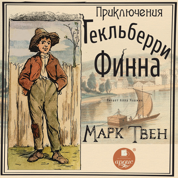 Приключения Гекльберри Финна - Твен Марк - Аудиокниги слушать онлайн бесплатно без регистрации | электронная библиотека knigi-audio.info