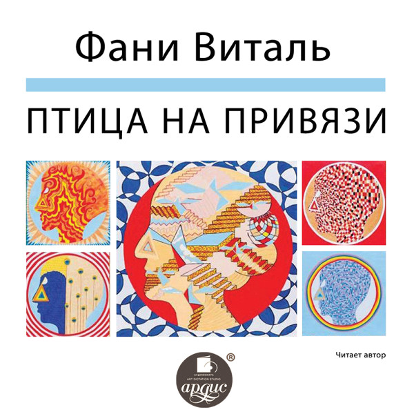 Птица на привязи - Виталь Фани - Аудиокниги слушать онлайн бесплатно без регистрации | электронная библиотека knigi-audio.info