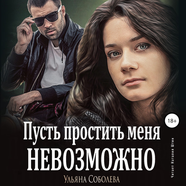 Пусть простить меня невозможно - Соболева Ульяна - Аудиокниги слушать онлайн бесплатно без регистрации | электронная библиотека knigi-audio.info