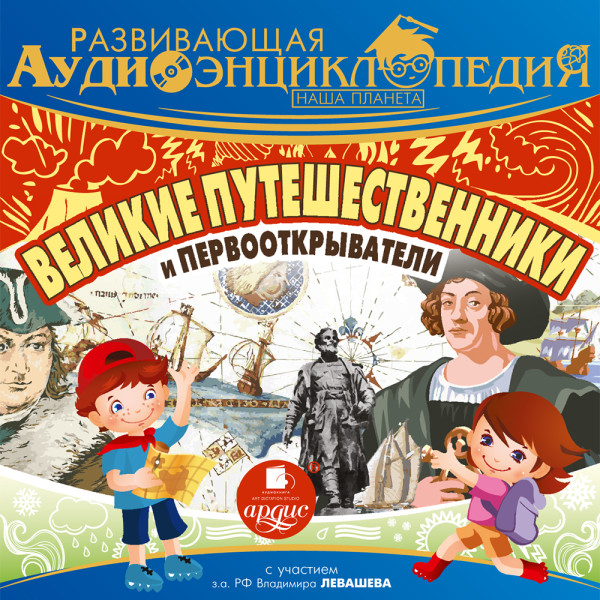 Развивающая аудиоэнциклопедия. Великие путешественники и первооткрыватели - Лукин А. В. - Аудиокниги слушать онлайн бесплатно без регистрации | электронная библиотека knigi-audio.info