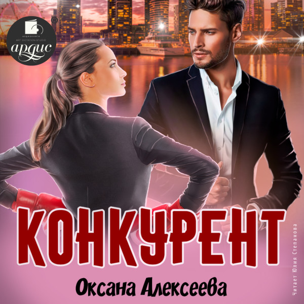 Конкурент - Алексеева Оксана - Аудиокниги слушать онлайн бесплатно без регистрации | электронная библиотека knigi-audio.info