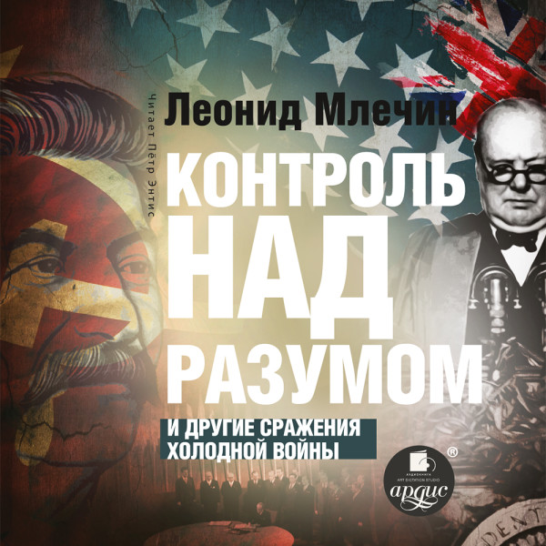 Контроль над разумом - Млечин Леонид - Аудиокниги слушать онлайн бесплатно без регистрации | электронная библиотека knigi-audio.info