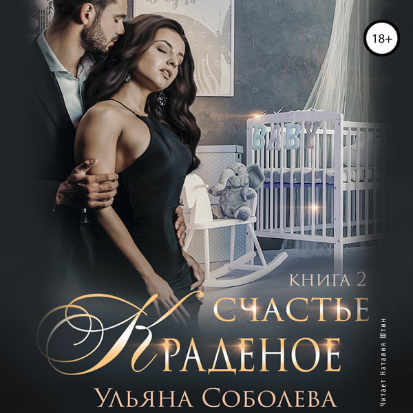 Краденое счастье. Книга 2 - Соболева Ульяна - Аудиокниги слушать онлайн бесплатно без регистрации | электронная библиотека knigi-audio.info