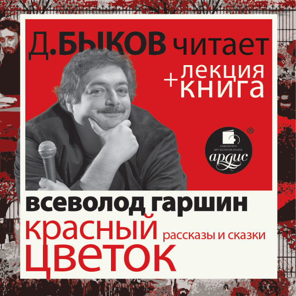 Красный цветок. Рассказы и сказки + Лекция - Гаршин Всеволод, Быков Дмитрий - Аудиокниги слушать онлайн бесплатно без регистрации | электронная библиотека knigi-audio.info