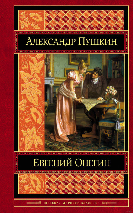 Евгений Онегин - Александр Пушкин - Аудиокниги слушать онлайн бесплатно без регистрации | электронная библиотека knigi-audio.info