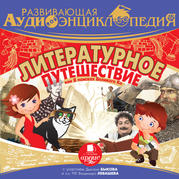 Развивающая аудиоэнциклопедия. Литературное путешествие, или В поисках Великого Ко - Лукин А. В. - Аудиокниги слушать онлайн бесплатно без регистрации | электронная библиотека knigi-audio.info
