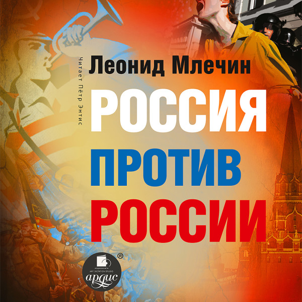 Россия против России - Млечин Леонид - Аудиокниги слушать онлайн бесплатно без регистрации | электронная библиотека knigi-audio.info