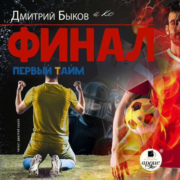 Финал. Первый тайм - Быков Дмитрий, Журуков Игорь, Кахелин Дэниэл, Ларю - Аудиокниги слушать онлайн бесплатно без регистрации | электронная библиотека knigi-audio.info