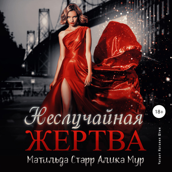 Неслучайная жертва - Старр Матильда, Мур Алика - Аудиокниги слушать онлайн бесплатно без регистрации | электронная библиотека knigi-audio.info