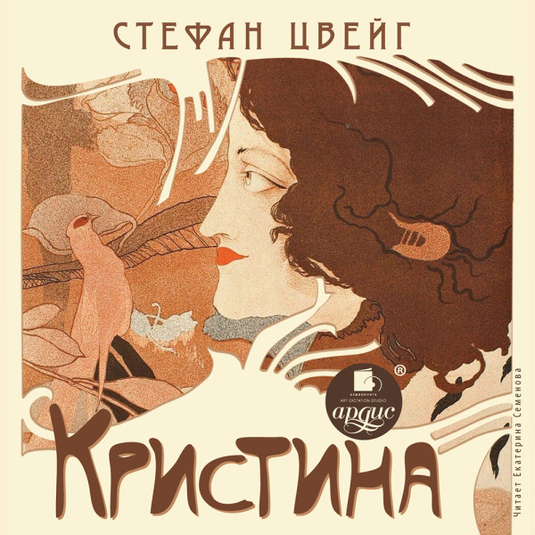 Кристина - Цвейг Стефан - Аудиокниги слушать онлайн бесплатно без регистрации | электронная библиотека knigi-audio.info