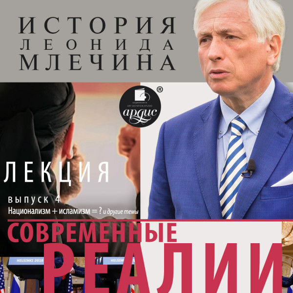 «Современные реалии». Выпуск 4 - Млечин Леонид - Аудиокниги слушать онлайн бесплатно без регистрации | электронная библиотека knigi-audio.info