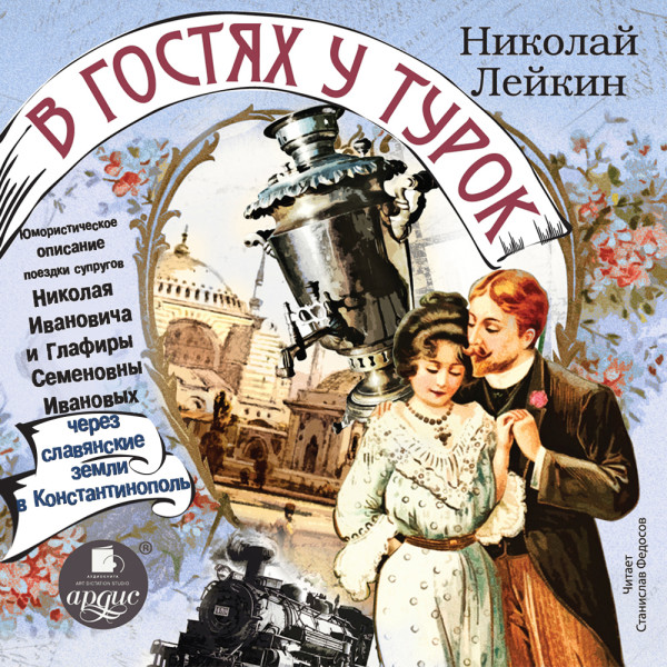 В гостях у турок. Юмористическое описание поездки супругов Николая Ивановича и Глафиры Семеновны Ивановых через славянские земли в Константинополь - Лейкин Николай - Аудиокниги слушать онлайн бесплатно без регистрации | электронная библиотека knigi-audio.info