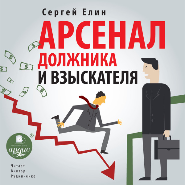Арсенал должника и взыскателя - Елин Сергей - Аудиокниги слушать онлайн бесплатно без регистрации | электронная библиотека knigi-audio.info
