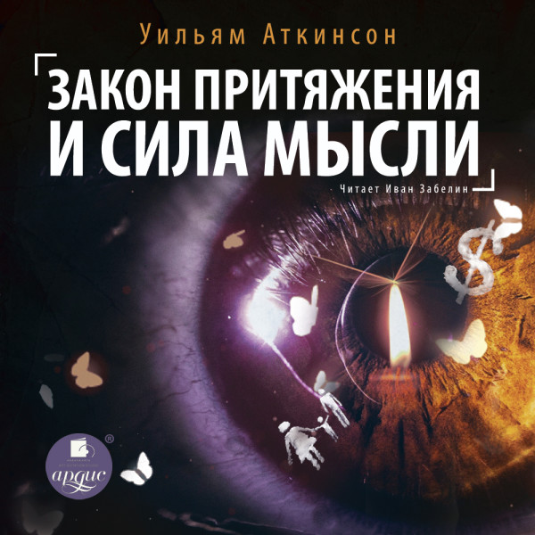 Закон притяжения и сила мысли - Аткинсон Уильям - Аудиокниги слушать онлайн бесплатно без регистрации | электронная библиотека knigi-audio.info