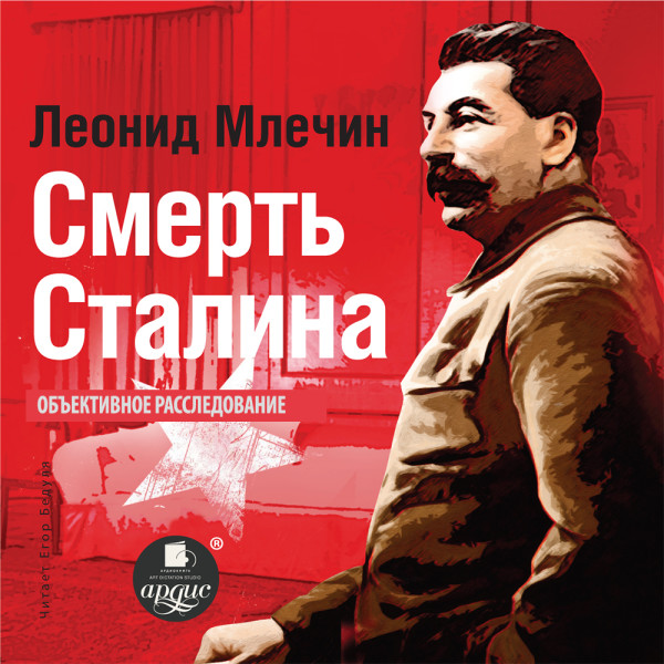 Смерть Сталина - Млечин Леонид - Аудиокниги слушать онлайн бесплатно без регистрации | электронная библиотека knigi-audio.info