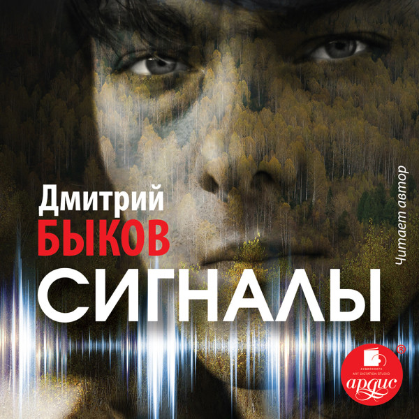 Сигналы - Быков Дмитрий - Аудиокниги слушать онлайн бесплатно без регистрации | электронная библиотека knigi-audio.info