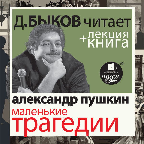 Маленькие трагедии в исполнении Дмитрия Быкова + Лекция Быкова Д. - Пушкин Александр, Быков Дмитрий - Аудиокниги слушать онлайн бесплатно без регистрации | электронная библиотека knigi-audio.info