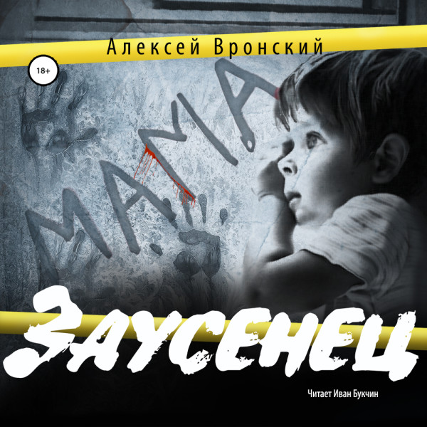 Заусенец - Вронский Алексей - Аудиокниги слушать онлайн бесплатно без регистрации | электронная библиотека knigi-audio.info